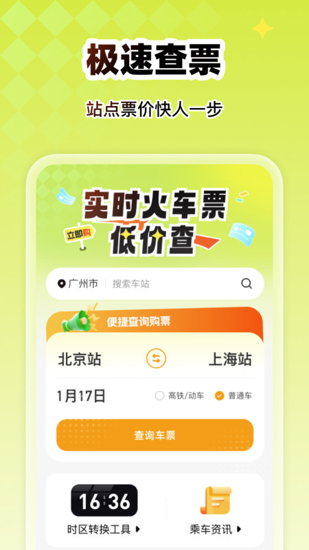 实时火车票低价查官方版图4