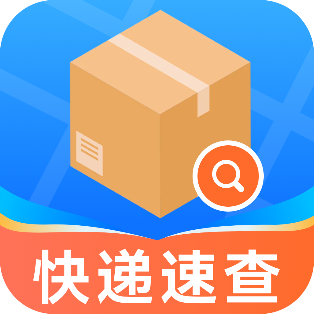 快递信息极速查官方正版
