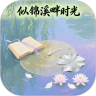 似锦溪畔时光最新版
