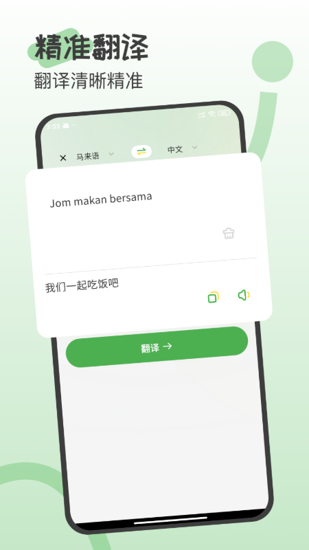 马来西亚翻译手机免费版图2