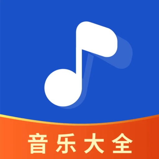 畅享音乐大全手机版