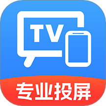电视TV投屏助手安卓版
