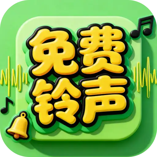 精选铃声库安卓直装版
