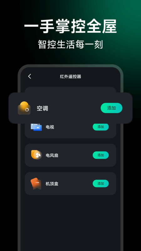万能遥控智控王官方版图3