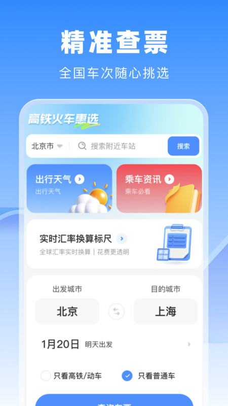 高铁火车惠选最新版图1