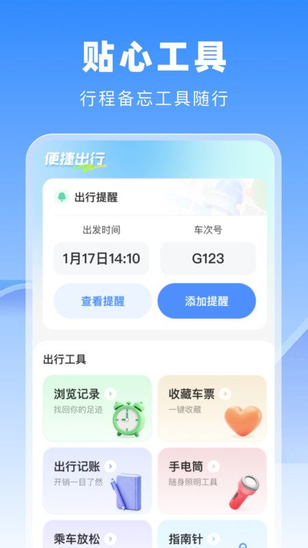 高铁火车惠选最新版图3
