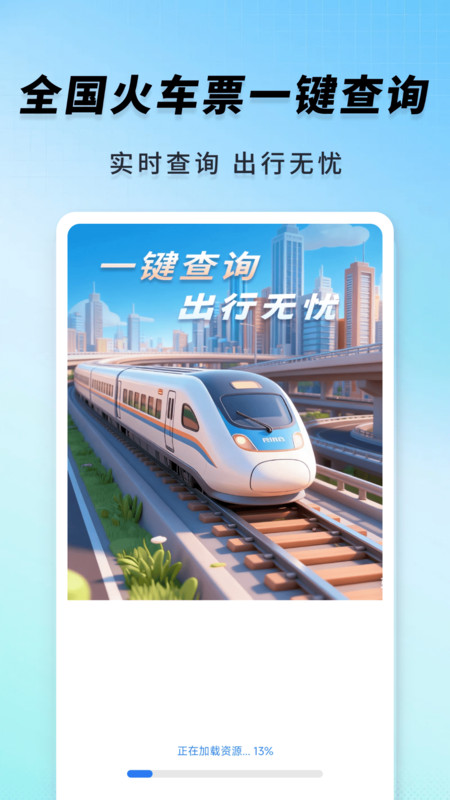 高铁火车一键查询免费原版图1