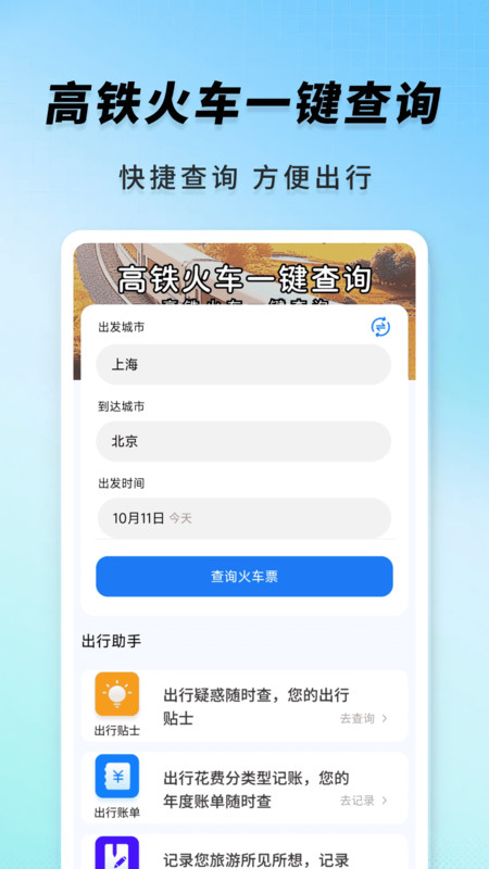 高铁火车一键查询免费原版图2