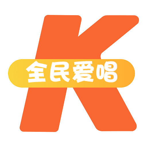 全民爱唱k最新免费版