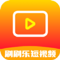刷刷乐短视频手机免费版