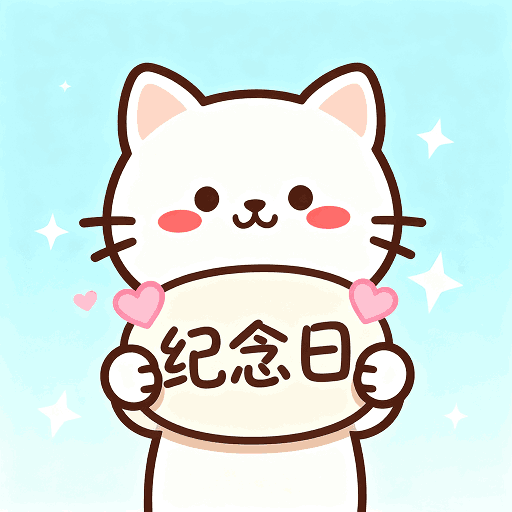 倒计时纪念日直装版 v2.9