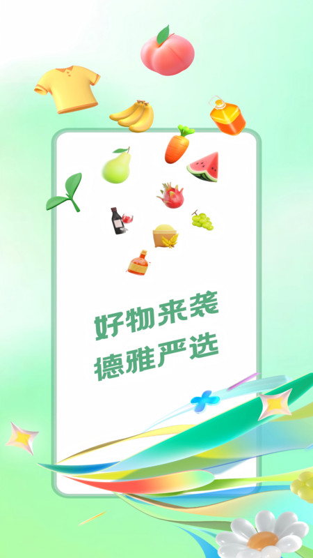 德雅生活官方正版图3