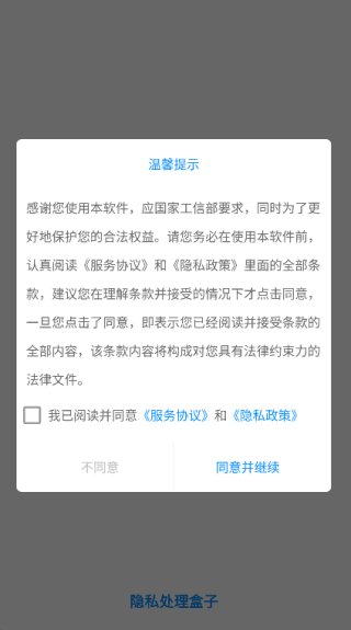隐私处理盒子安卓版图2
