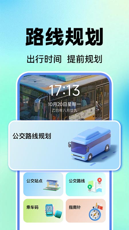 公交地铁实时查免费版图1