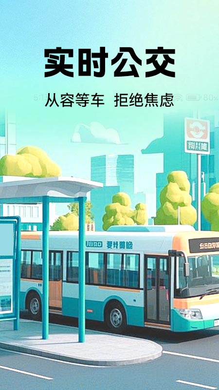公交地铁实时查免费版图2
