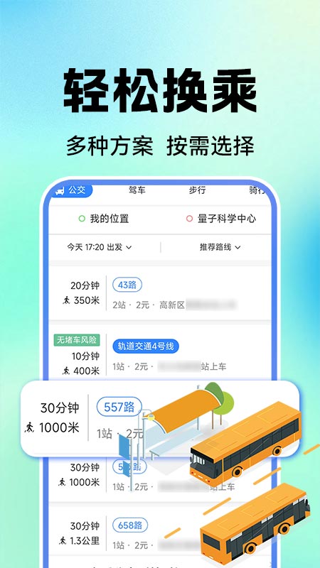 公交地铁实时查免费版图4
