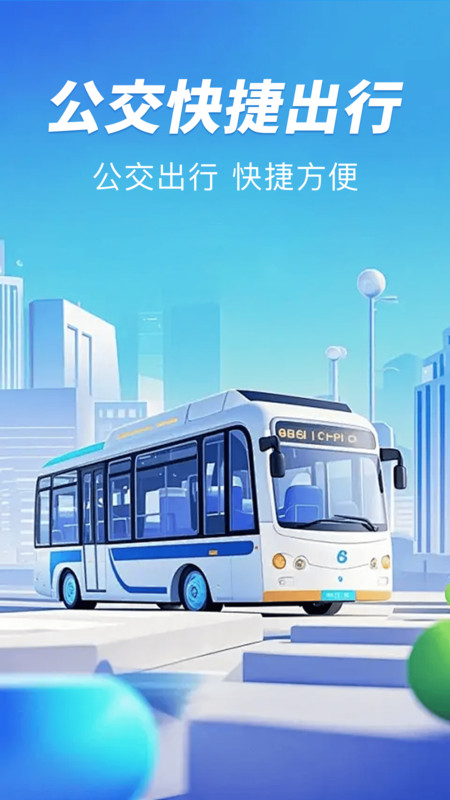 公交扫码一卡通(4)