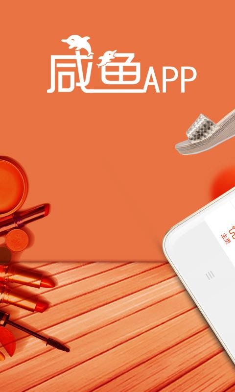 咸鱼官方版图1