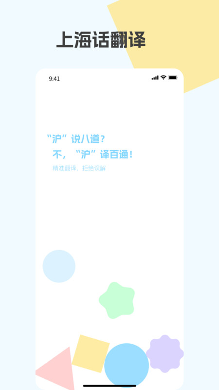 上海话翻译免费版图3