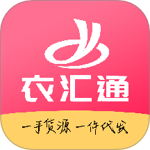 衣汇通手机免费版