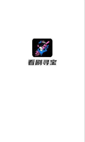 看剧寻宝无广告版图1