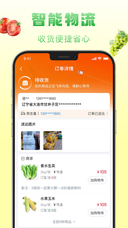 鲜食配安卓直装版图2