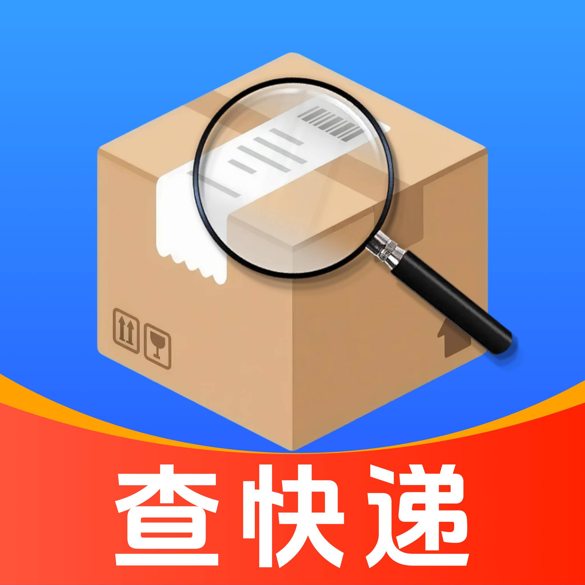 快递物流一键查手机免费版