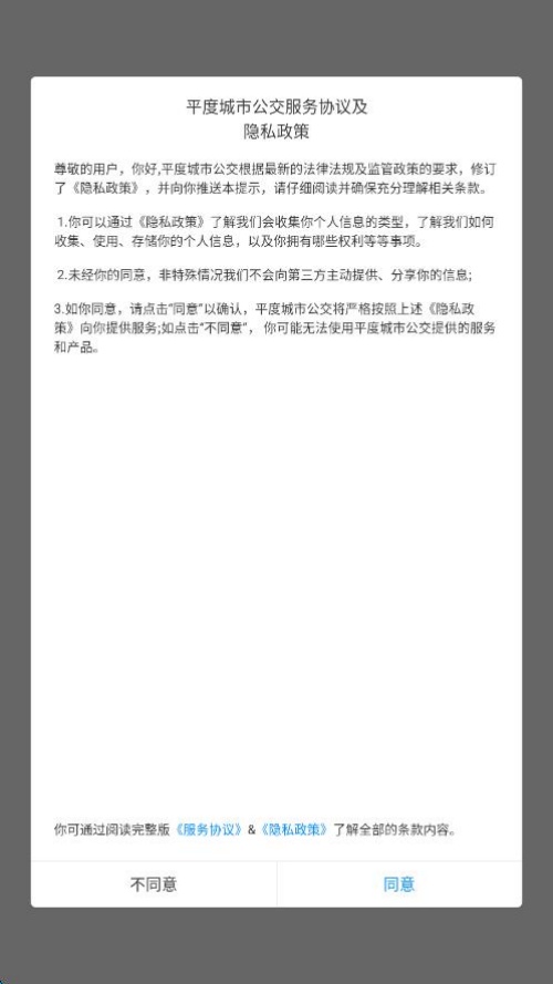 平度城市公交安卓直装版图4