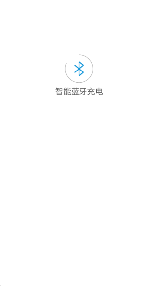 智能蓝牙充电免费原版图2
