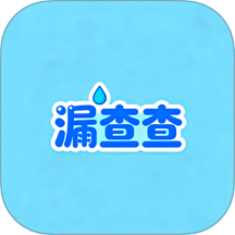 漏查查通用版