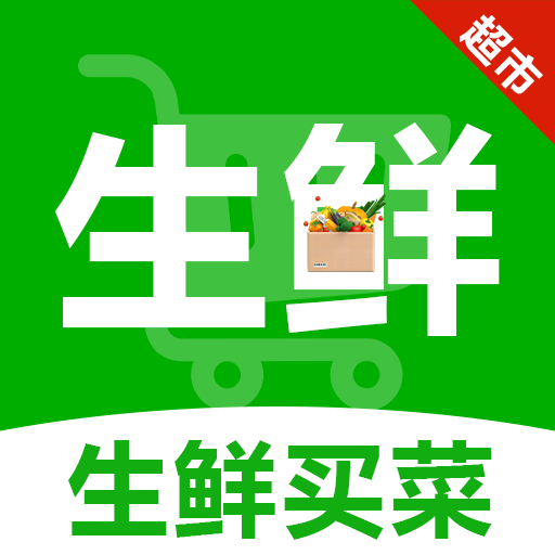 生鲜买菜全免费原版