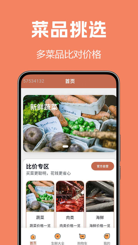生鲜买菜全手机版图1