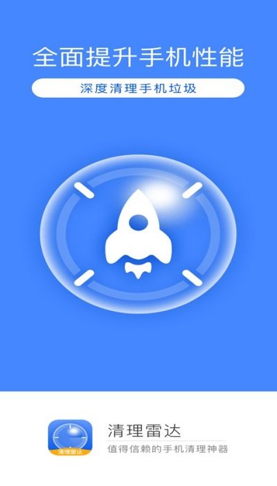 清理雷达免费版图3