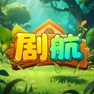 剧航手机版