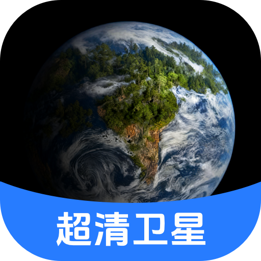 云视超清卫星地图手机免费版