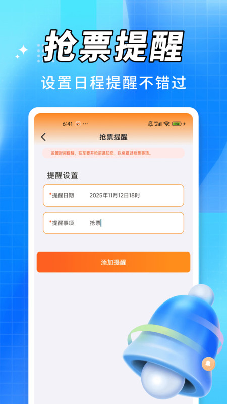 抢火车票提醒直装版图3