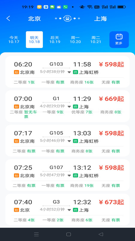 畅行车票实时查询最新免费版图4