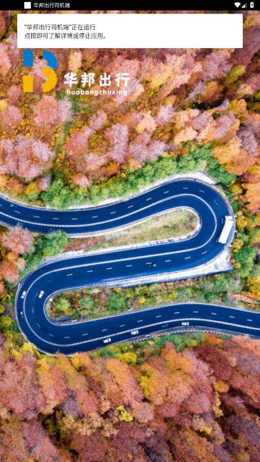 华邦出行司机端最新免费版图4