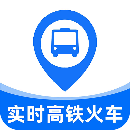实时高铁火车票查询通用版