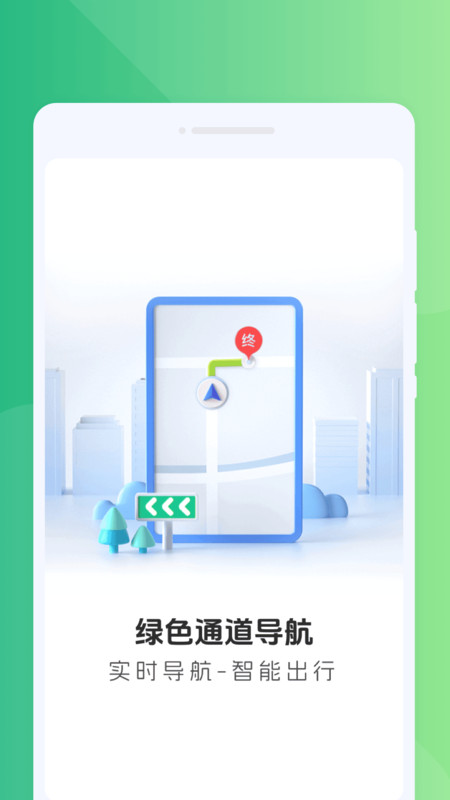 绿色通道导航安卓官方版图1