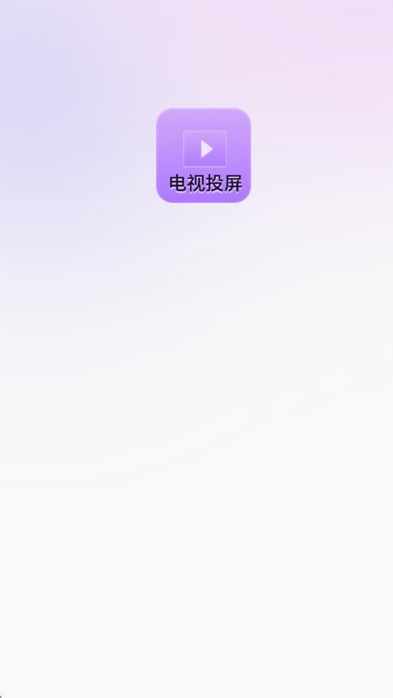 客厅电视投屏神器手机最新版图1