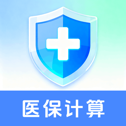 123社保医保管家官方最新版