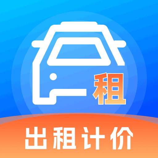 出租计价省心算通用版
