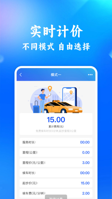 出租计价省心算通用版图2