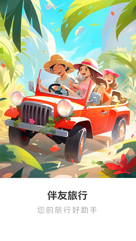 伴友旅行官方版图3