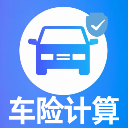 车险报价计算器最新免费版
