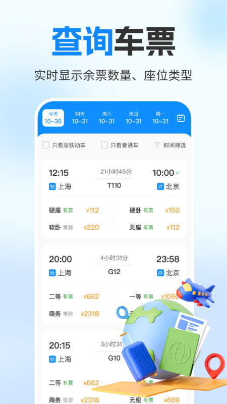 铁路火车订票助手手机版图2