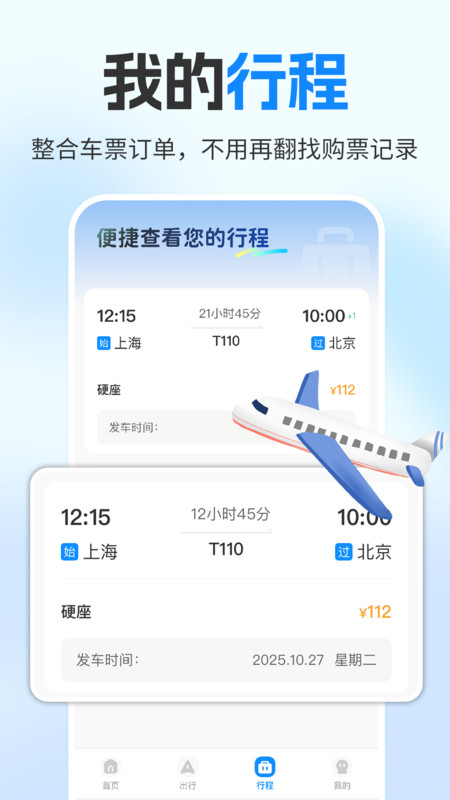 铁路火车订票助手手机版图4