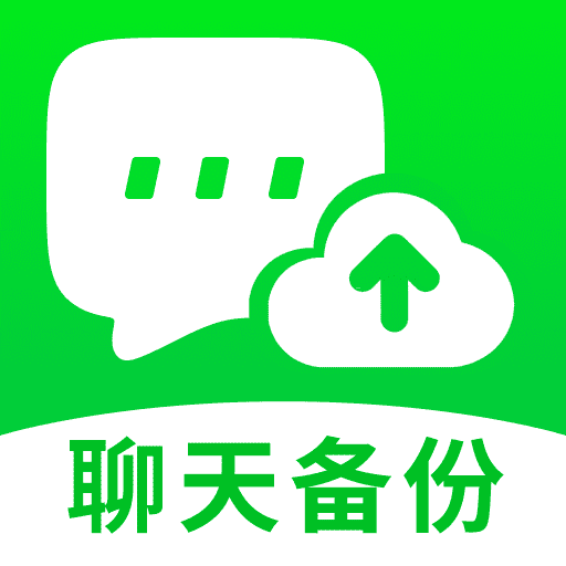 聊天图片文件备份免费版