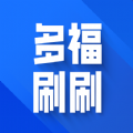 多福刷刷最新版